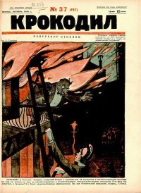 Крокодил 1926 № 37 (197). Журнал «Крокодил» - читать в Рулиб