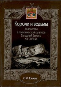 Короли и ведьмы. Колдовство в политической культуре Западной Европы XII-XVII вв.. Тогоева Ольга - читать в Рулиб