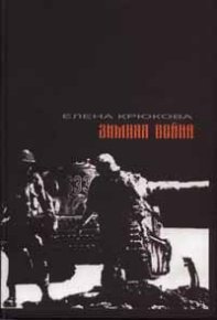 Зимняя Война. Крюкова Елена - читать в Рулиб