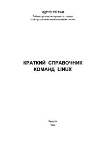 Краткий справочник команд linux. Неизвестен Автор - читать в Рулиб