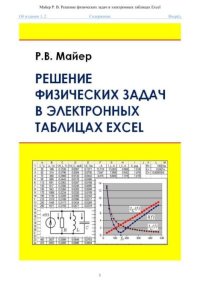 Решение физических задач в электронных таблицах Excel: учебное пособие. Майер Роберт - читать в Рулиб