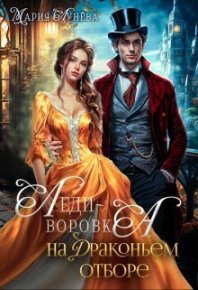 Леди-воровка на драконьем отборе (СИ). Лунёва Мария - читать в Рулиб
