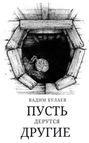 Пусть дерутся другие (СИ). Булаев Вадим - читать в Рулиб