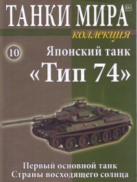 Танки мира Коллекция №010 - Японский танк «Тип 74». журнал «Танки мира» - читать в Рулиб