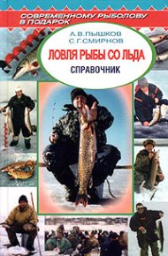 Ловля рыбы со льда. Пышков А - читать в Рулиб