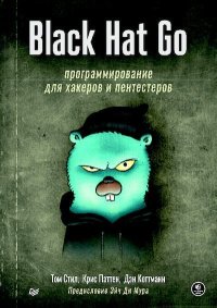 Black Hat Go. Программирование для хакеров и пентестеров. Стил Том - читать в Рулиб