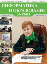 Информатика и образование 2013 №04. журнал «Информатика и образование» - читать в Рулиб