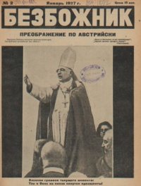 Безбожник 1927 №02. журнал Безбожник - читать в Рулиб