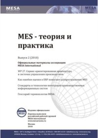 MES - теория и практика 2010 №2. MESA International - читать в Рулиб