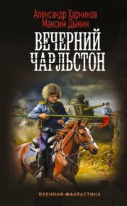 Вечерний Чарльстон. Харников Александр - читать в Рулиб