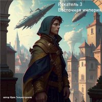 Искатель Восточная империя.. Гильмутдинов Ирек - читать в Рулиб