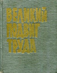Великий подвиг труда. Гравишкис Владислав - читать в Рулиб