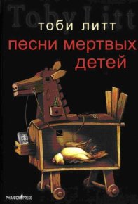 Песни мертвых детей. Литт Тоби - читать в Рулиб