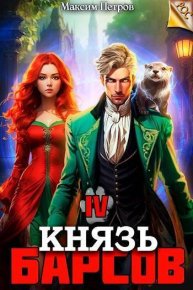 Князь Барсов. Том 4 (СИ). Петров Максим - читать в Рулиб
