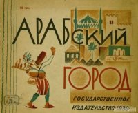 Арабский город. Автор Неизвестен -- Детская литература - читать в Рулиб