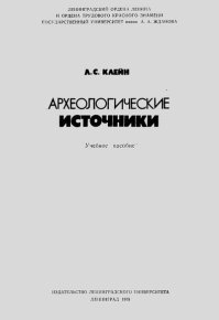Археологические источники. Клейн Лев - читать в Рулиб