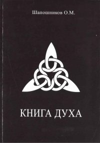 Книга Духа. Шапошников Олег - читать в Рулиб