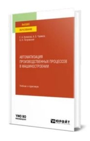 Автоматизация производственных процессов в машиностроении. Куликова Елена - читать в Рулиб
