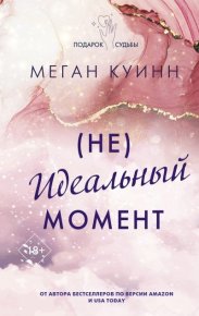 (Не)идеальный момент. Куинн Меган - Rulib.pro (Не)идеальный момент. Куинн Меган - читать в Рулиб