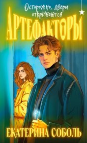 Осторожно, двери открываются. Соболь Екатерина - Rulib.pro Осторожно, двери открываются. Соболь Екатерина - читать в Рулиб