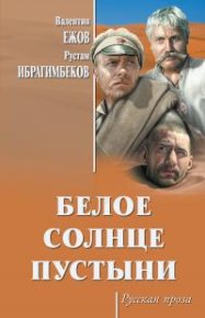 Белое солнце пустыни. Ибрагимбеков Рустам - читать в Рулиб