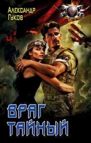 Враг тайный. Гулевич Александр - читать в Рулиб