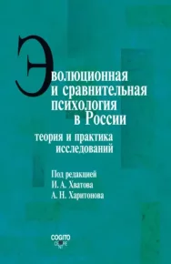 Эволюционная и сравнительная психология в России. Теория и практика исследований. Коллектив авторов - читать в Рулиб
