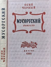 Мусоргский. Черный Осип - Rulib.pro Мусоргский. Черный Осип - читать в Рулиб
