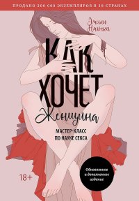Как хочет женщина. Мастер-класс по науке секса. Нагоски Эмили - читать в Рулиб