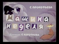 Машина неделя. Прокофьева Софья - читать в Рулиб