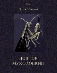 Доктор Мухоловкин. Фантастические приключения в мире насекомых. Маевский Эразм - читать в Рулиб