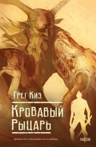 Кровавый рыцарь. Киз Грегори - читать в Рулиб