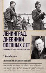 Ленинград. Дневники военных лет. 2 ноября 1941 года – 31 декабря 1942 года. Вишневский Всеволод - читать в Рулиб