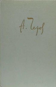 Из воспоминаний идеалиста. Чехов Антон - Rulib.pro Из воспоминаний идеалиста. Чехов Антон - читать в Рулиб