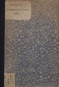 Избранныя сочинения. Гоголь Николай - читать в Рулиб