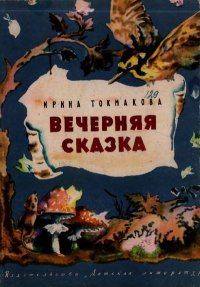 Вечерняя сказка. Токмакова Ирина - читать в Рулиб