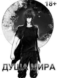 Душа Мира (МВ 5). Семин Никита - читать в Рулиб