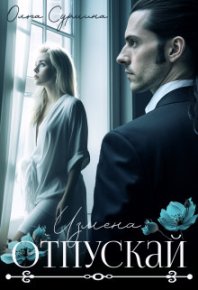 Отпускай (СИ). Сурмина Ольга - читать в Рулиб