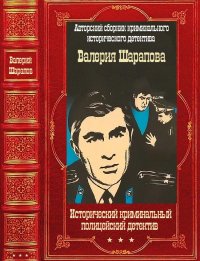 Исторический криминальный детектив. Компиляция. Книги 1-58. Шарапов Валерий - читать в Рулиб