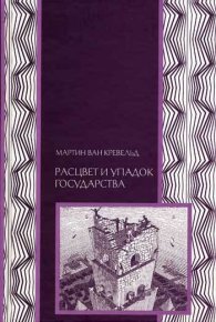 Расцвет и упадок государства. ван Кревельд Мартин - читать в Рулиб