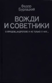 Вожди и советники. О Хрущёве, Андропове и не только о них…. Бурлацкий Федор - читать в Рулиб