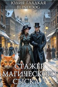 Стажер магического сыска 3. Гладкая Юлия - читать в Рулиб