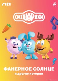 Смешарики. Фанерное солнце и другие истории. Автор неизвестен - читать в Рулиб