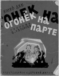 Огонёк на парте. Дик Иосиф - Rulib.pro Огонёк на парте. Дик Иосиф - читать в Рулиб