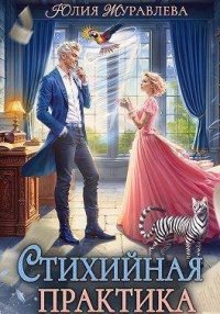 Стихийная практика. Журавлева Юлия - читать в Рулиб