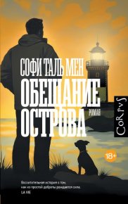 Обещание острова. Мен Софи - читать в Рулиб