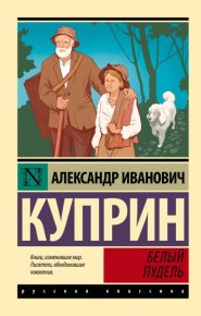 Белый пудель. Куприн Александр - читать в Рулиб