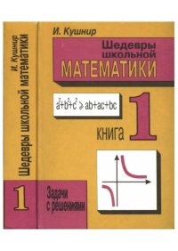 Шедевры школьной математики 1. Задачи с решениями. Кушнир Исаак - читать в Рулиб