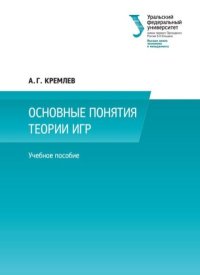 Основные понятия теории игр. Кремлев Александр - читать в Рулиб