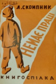 Немає праці. Скрипник Лев - читать в Рулиб